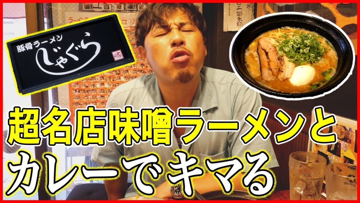 【じゃぐら】高円寺の超名店の味噌ラーメンとカレーでキマってみた