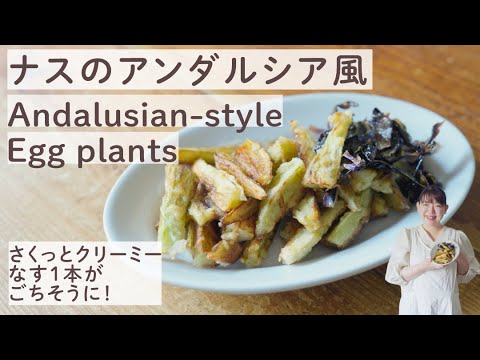 ナスのアンダルシア風