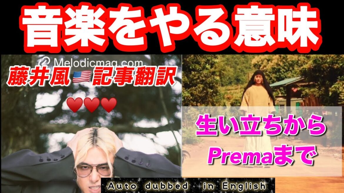 【新事実】藤井風の本音を語った🇺🇸インタビューを翻訳してみた。PremaのMV公開!!