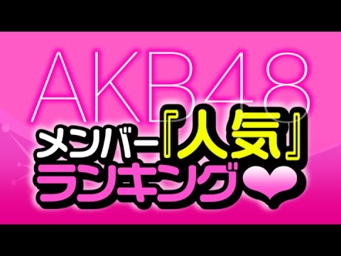 最新版!AKB48メンバー『人気』ランキング