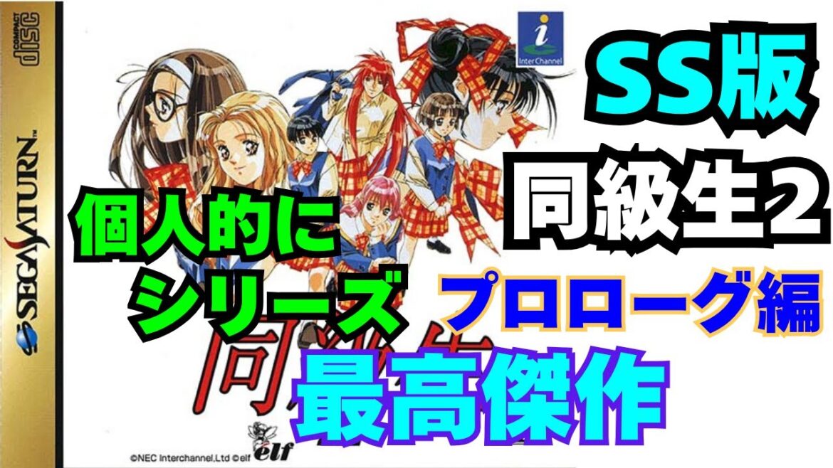 【同級生2/SS版】まずはプロローグで作品を知ろう!