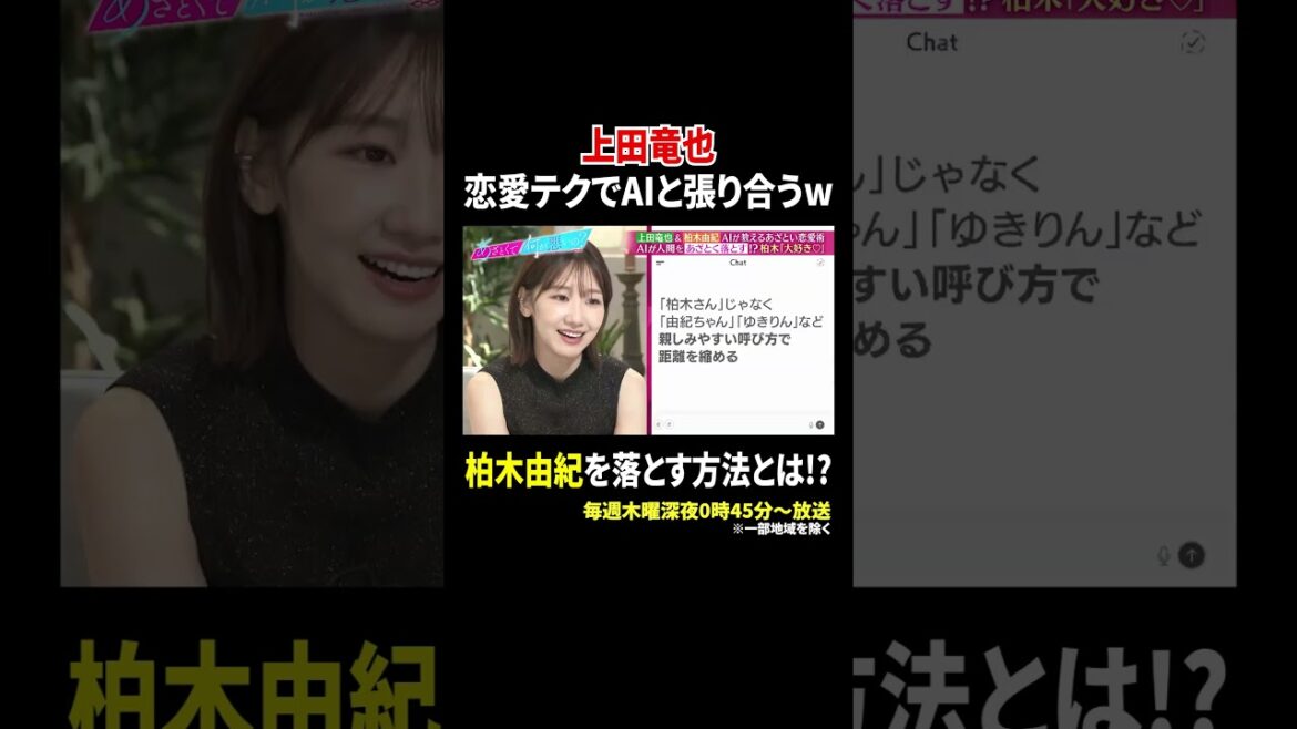 上田竜也 恋愛テクでAIと張り合うw 柏木由紀を落とす方法とは!?|#あざとくて何が悪いの? #TVer で最新話配信中!