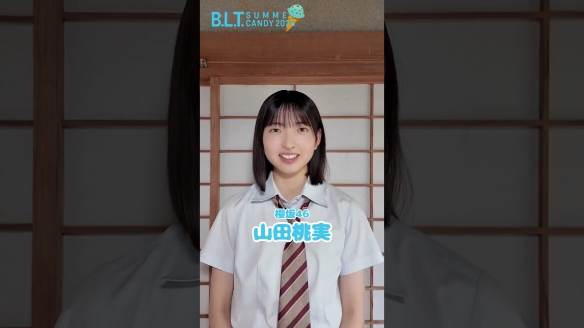 山田桃実 B.L.T. SUMMER CANDY 2025 発売中!櫻坂46 四期生 山田桃実ちゃんからコメント♪