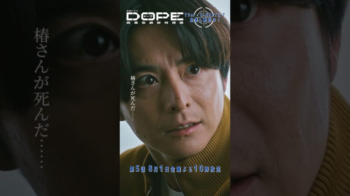 『#DOPE 麻薬取締部特捜課』椿さんが死んだ… #中村倫也 #小池徹平 #忍成修吾 #佐野和真