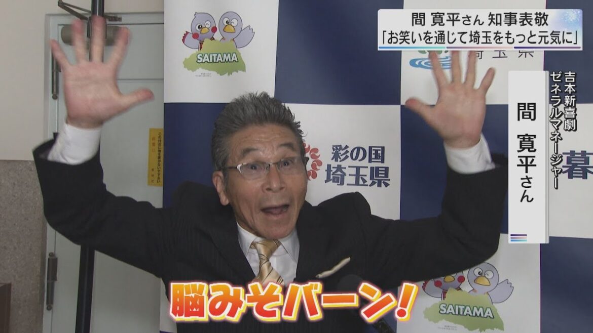 間 寛平さん「お笑いで埼玉をもっと元気に」/埼玉県