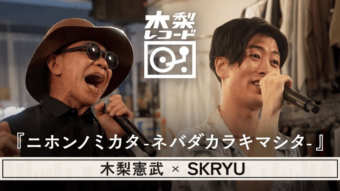 木梨憲武 x SKRYU -「ニホンノミカタ -ネバダカラキマシタ-(矢島美容室)」 | 木梨レコード【#16】