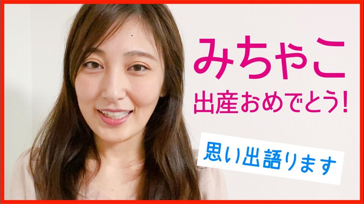 みちゃこ(安田美沙子ちゃん)との思い出語ります