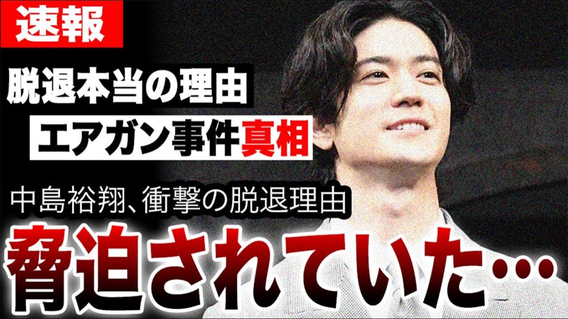 中島裕翔、脅迫されていた…衝撃の脱退理由と即日卒業の真実…週刊誌リークでエアガン事件の真相が明らかに!