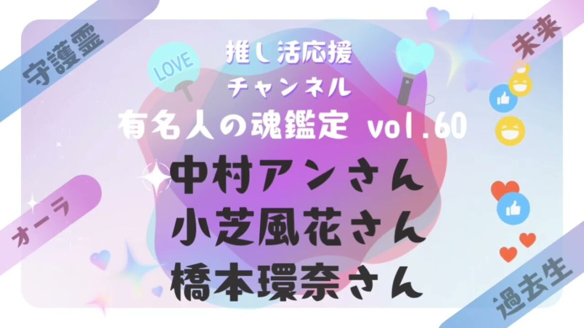 vol.60【中村アンさん、小芝風花さん、橋本環奈さんの魂鑑定】