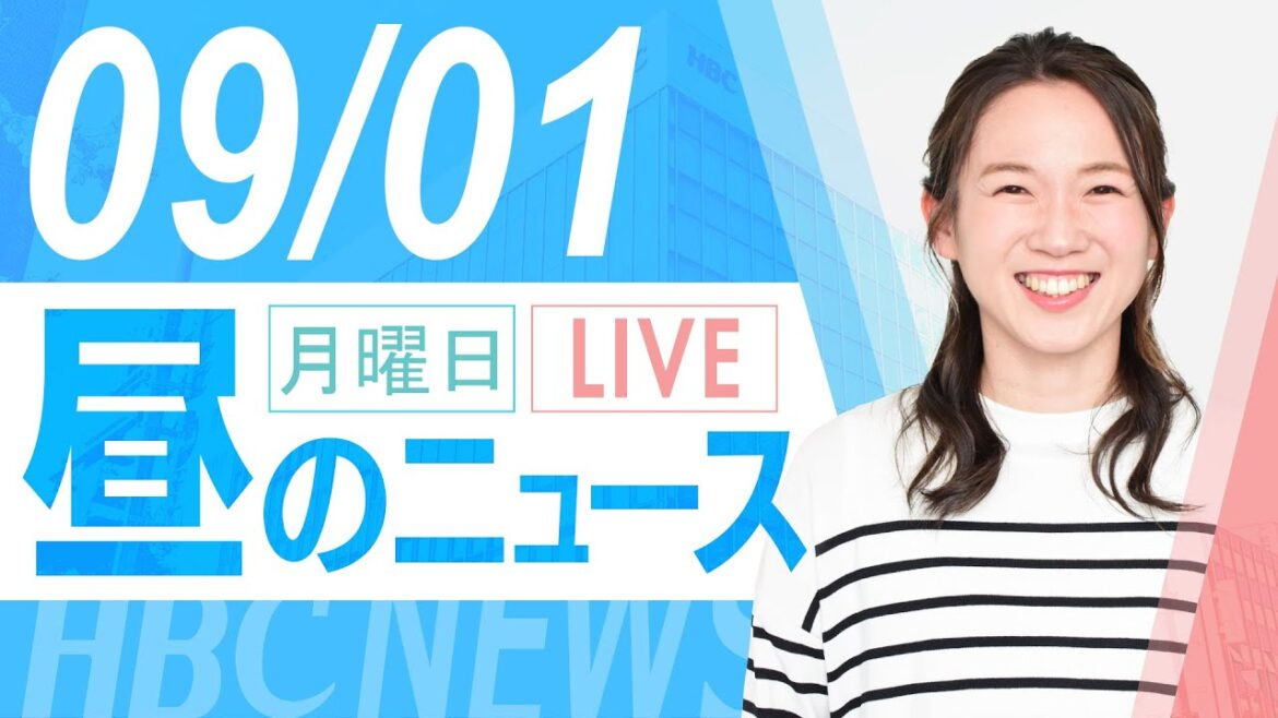 9月1日(月)北海道の最新ニュース|HBCニュース