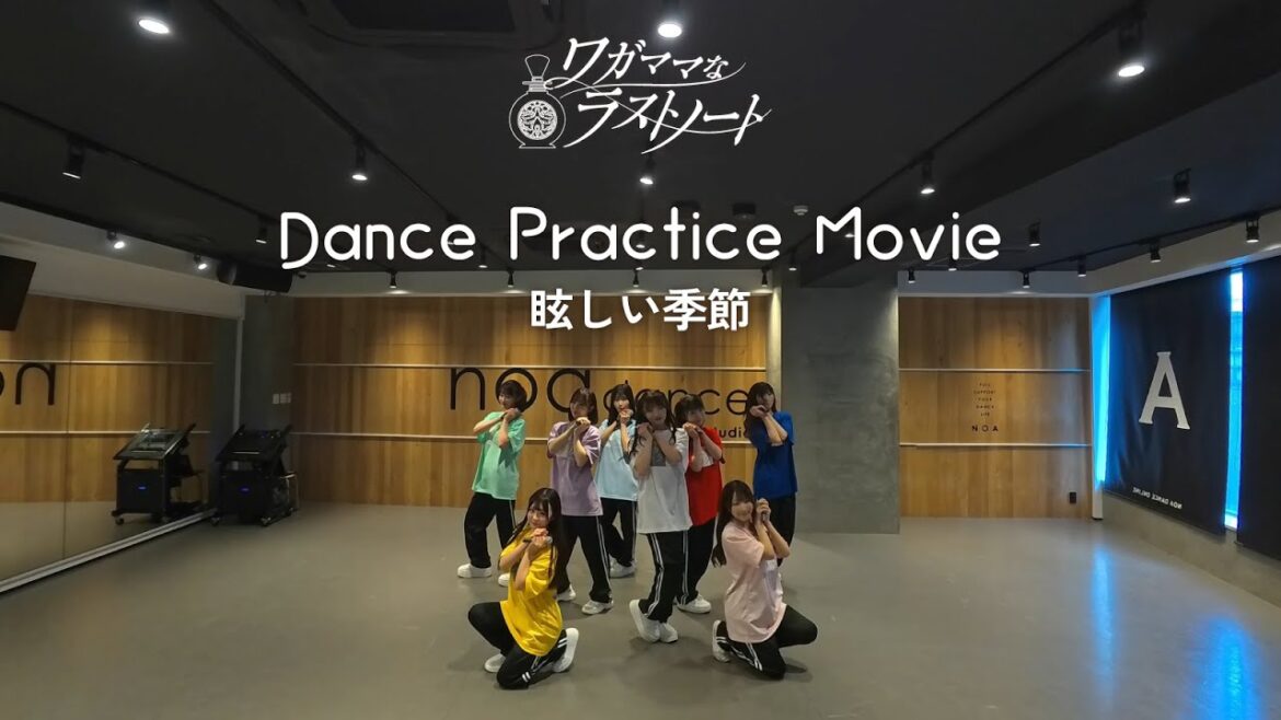 ワガママなラストノート『眩しい季節』-Dance Practice