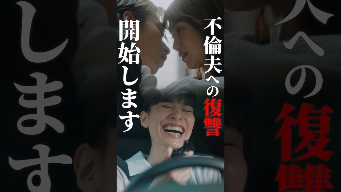 不倫夫への復讐を決意した日#不倫暴露パーティ #bumpドラマ #ショートドラマ #復讐