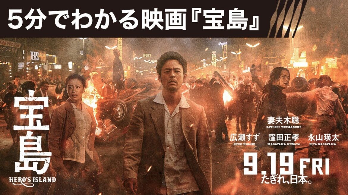 【5分でわかる映画『宝島』/妻夫木聡コメント付き】9月19日(金)公開