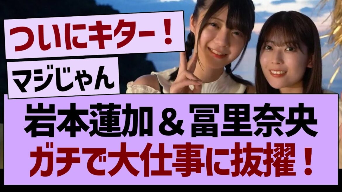 岩本蓮加&冨里奈央、ガチ大仕事に抜擢!【乃木坂46・乃木坂工事中・乃木坂配信中】