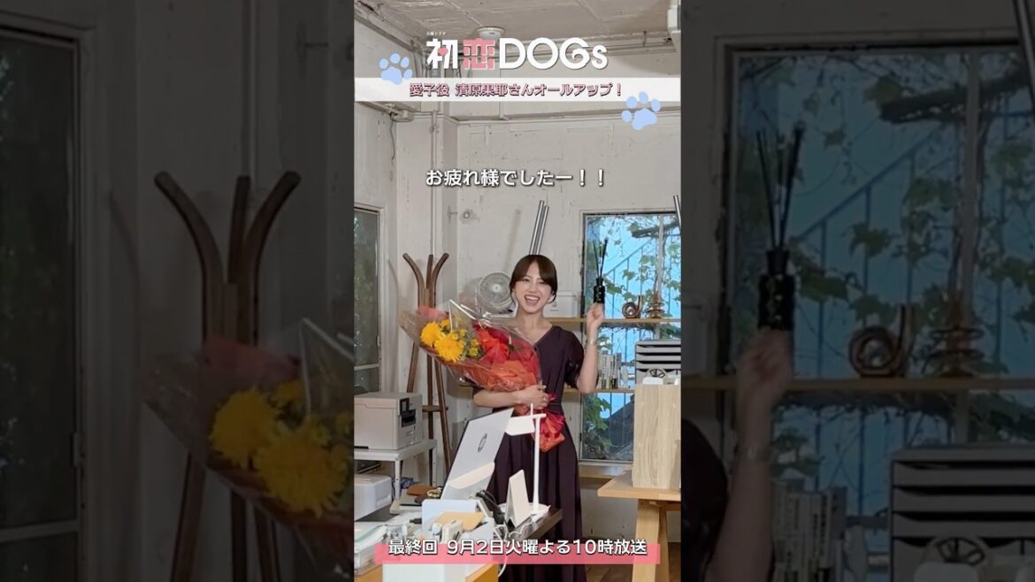 『#初恋DOGs』クランクアップ!💐 #清原果耶
