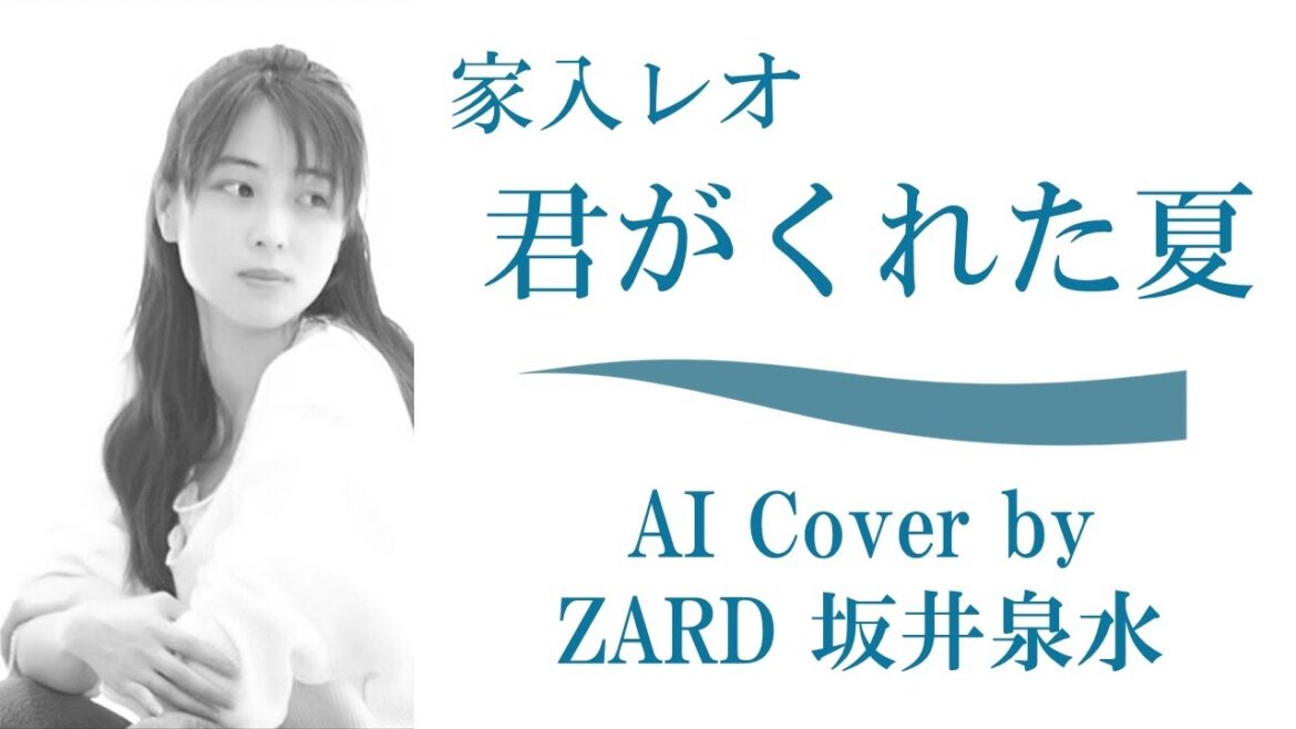家入レオ「君がくれた夏」 (AI cover by ZARD 坂井泉水)/ドラマ「恋仲」エンディングテーマ主題歌 / 福士蒼汰 本田翼