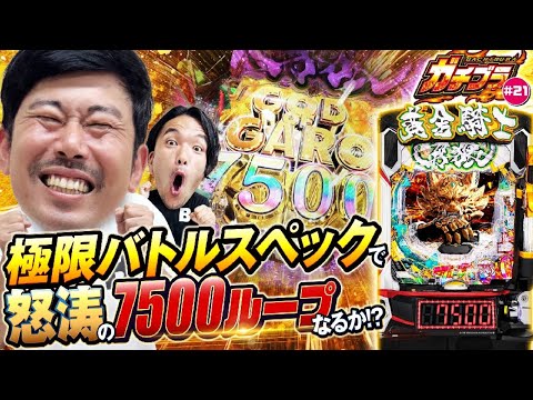 【ガチブラ#21】牙狼の大トロ7500をGETで脳汁凝縮スプラッシュ!! ヨウイチ大興奮のホラーバトル!#見取り図 #盛山晋太郎 #岡野陽一