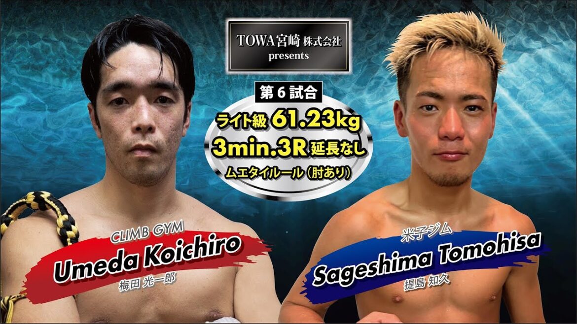 【OCEANS】梅田光一郎 vs 提島知久 / OCEANSムエタイルール ライト級 3分3R 延長なし(2022/3/21)