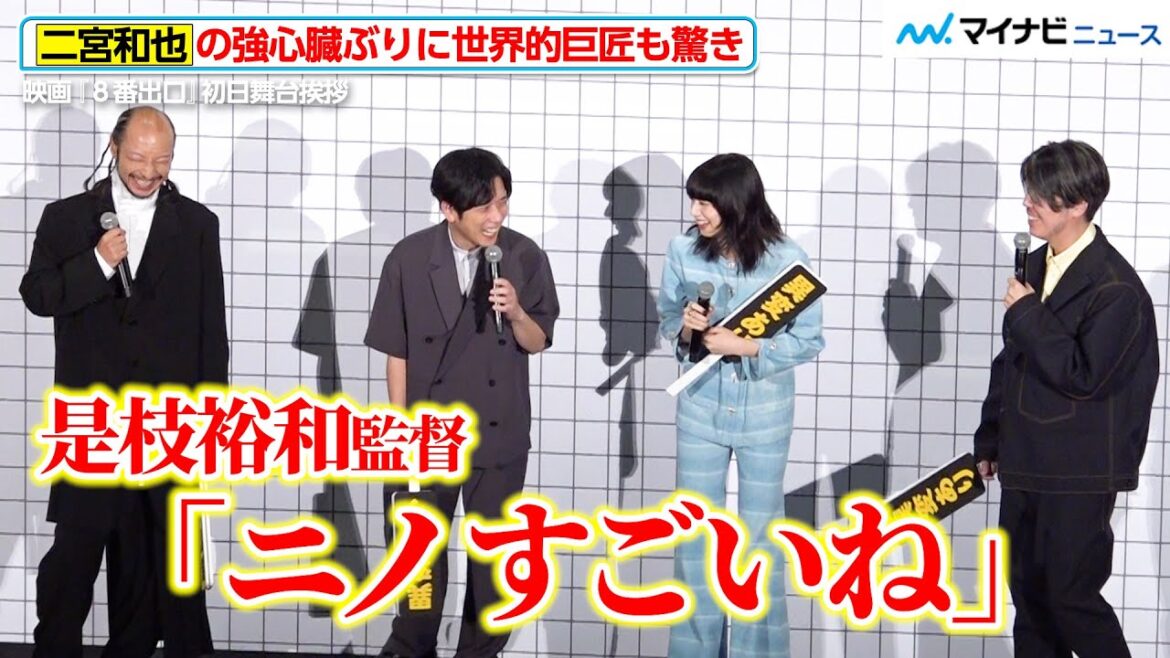 二宮和也、是枝監督も驚きの強心臓ぶり!期間限定の“八宮和也”に「マジでなってるじゃん」 映画『8番出口』 初日舞台挨拶