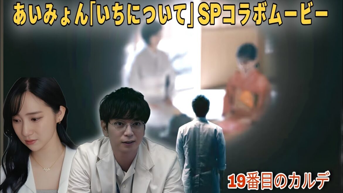 【SPコラボ第3弾】日曜劇場『19番目のカルテ』× あいみょん「いちについて」感動ムービー公開!