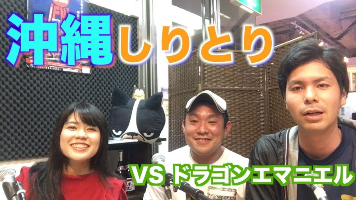 沖縄の言葉だけでやるしりとり対決が楽しすぎる!(VS.ドラゴンエマニエルさん 1回戦)