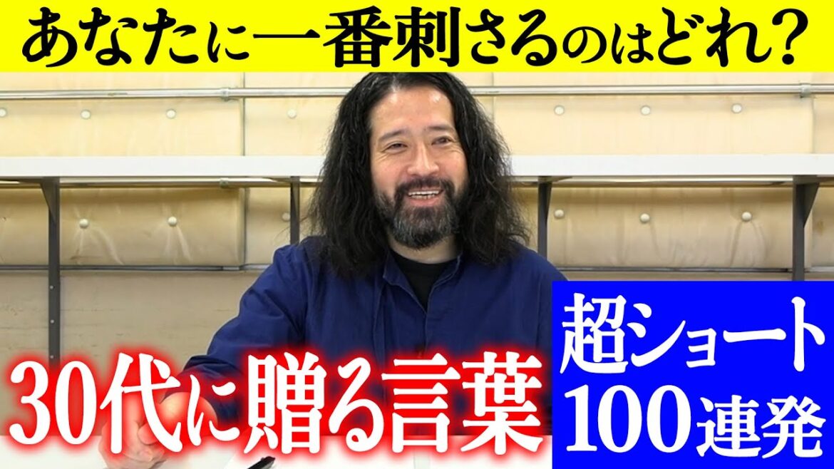 【百の三悩める30代に伝えておきたい事特別編】30代への贈る言葉切り抜き100連発!ついに出揃った100個の中から“あなたに刺さる3つ”をコメント欄に書き込みお願いします!
