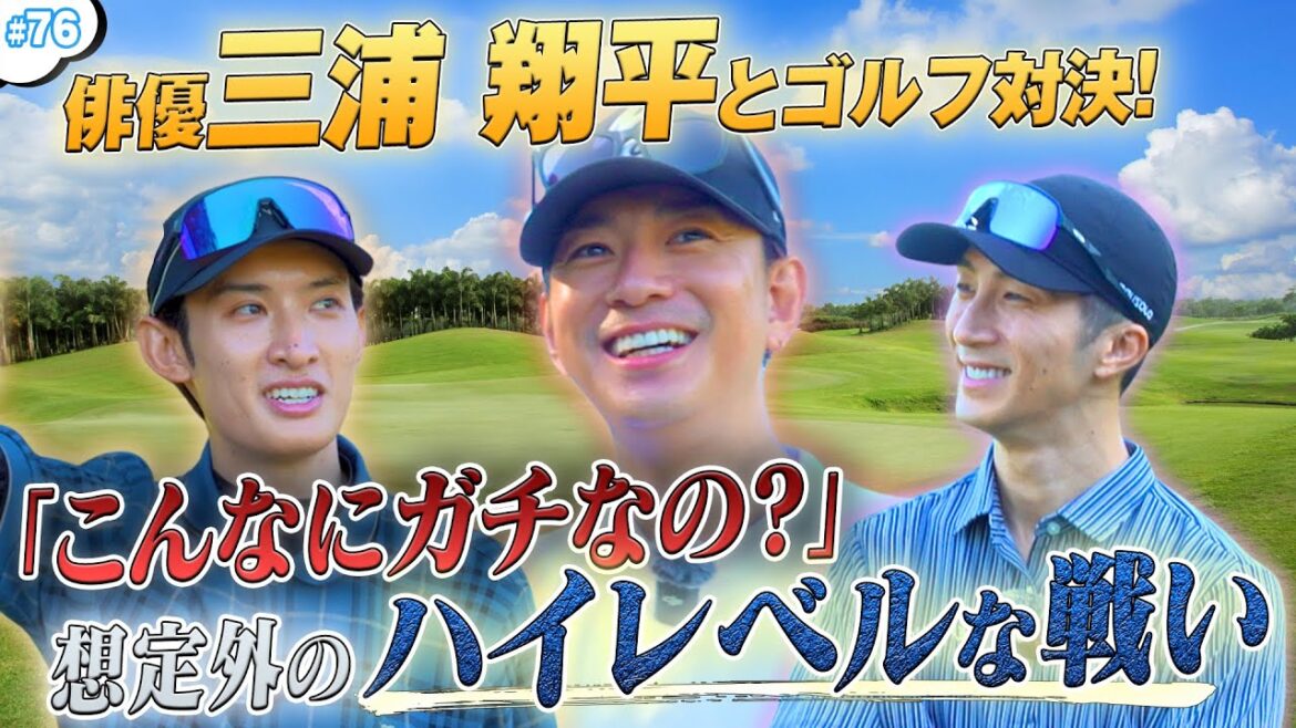 #76【ハイレベルな戦い✨】あまりのガチぶりに三浦翔平も驚愕⁉️3人でガチ対決🏌️♂️