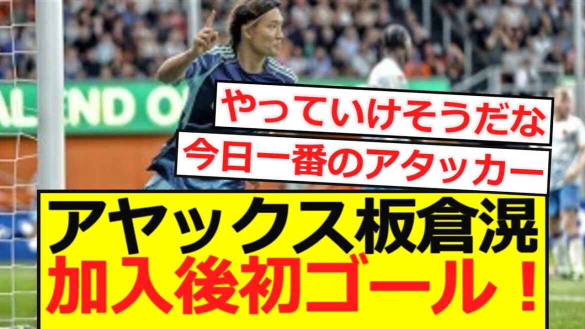 【速報】アヤックス板倉滉が加入後初ゴール!