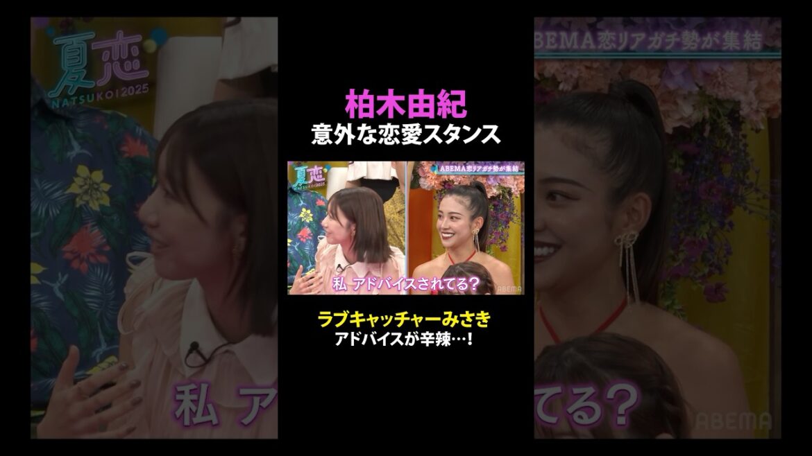 柏木由紀の恋愛話にみさきがグサリ💥│夏の恋リア祭🏖️💘9/4(木)よる9時からABEMAで放送