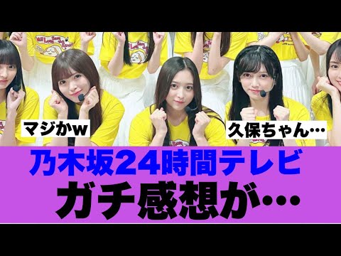 【乃木坂46】24時間テレビ出演でガチ感想が…