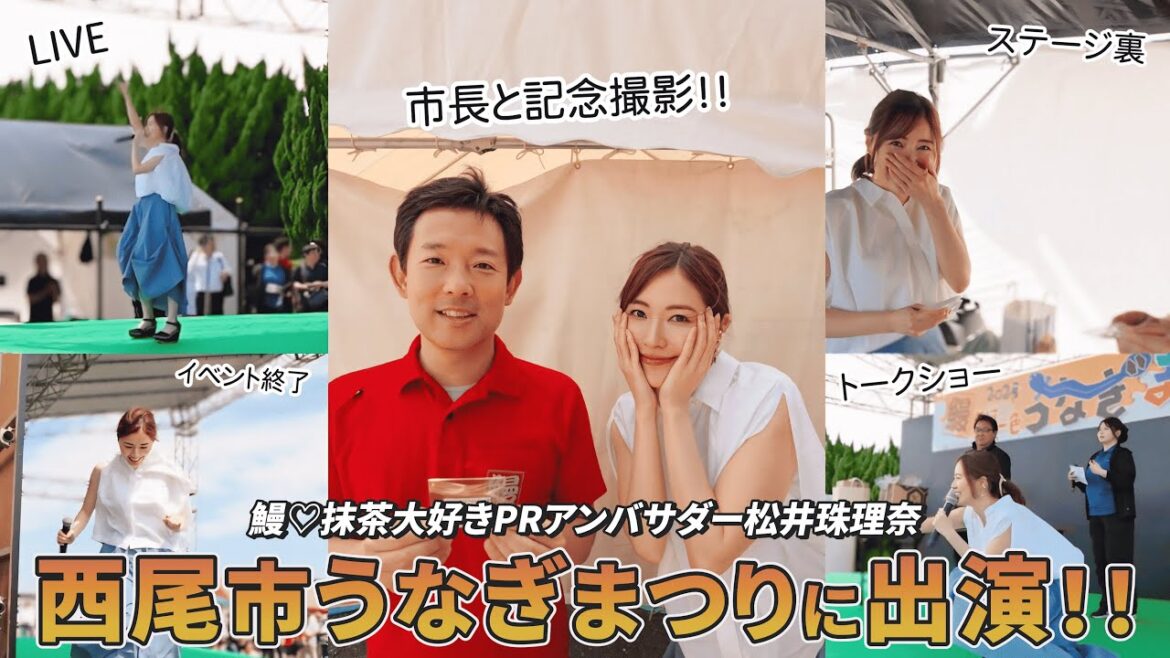 【愛知】松井珠理奈が西尾市うなぎまつりに登場!歌とトーク&舞台裏に完全密着