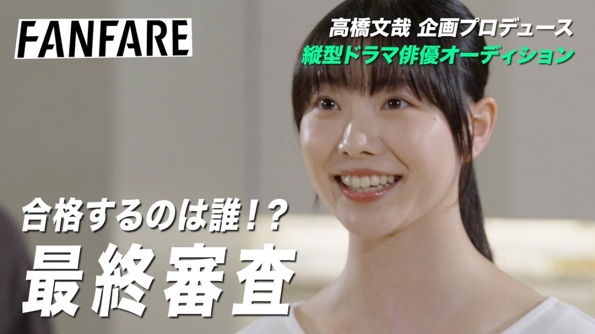 FANFARE 1ST PROJECT #10最終審査【高橋文哉企画プロデュース・主演】