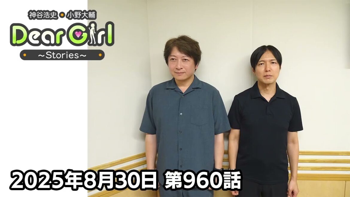 【公式】神谷浩史・小野大輔のDear Girl〜Stories〜 第960話 (2025年8月30日放送分)