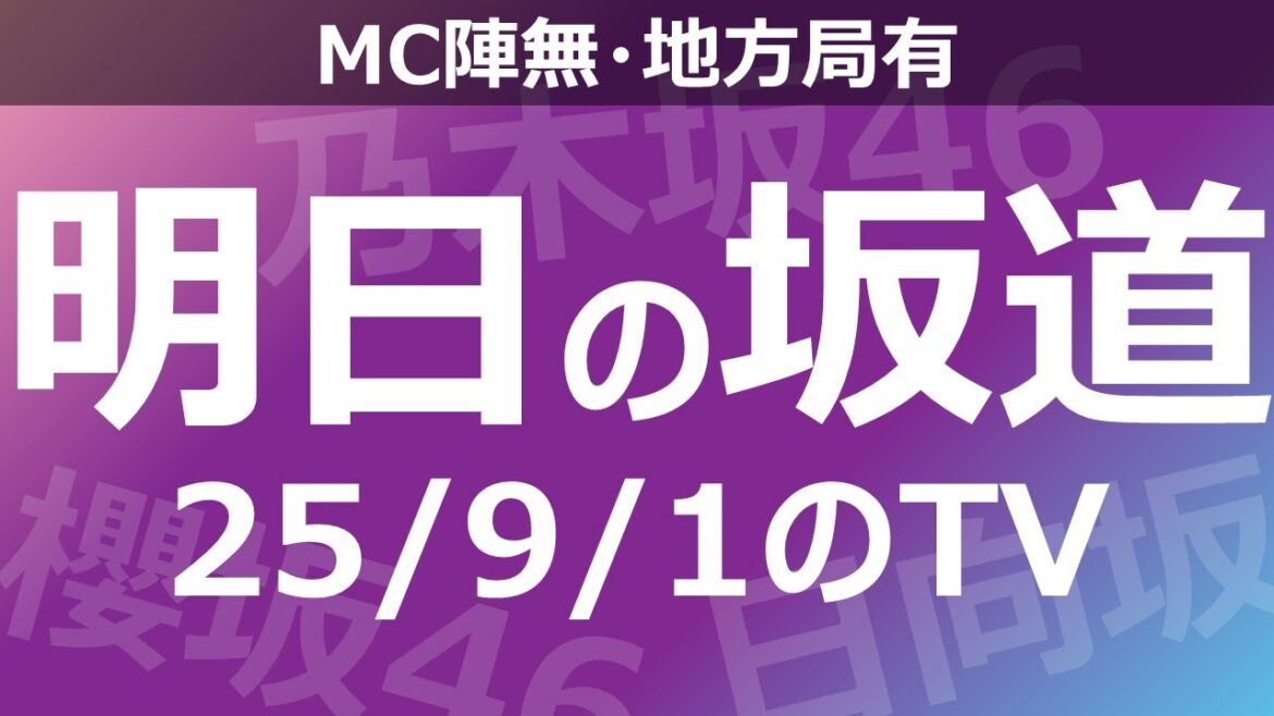 【明日の坂道】【全国】乃木坂櫻坂日向坂出演情報 2025/09/01 【番組出演】