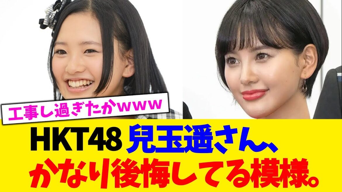 HKT48 兒玉遥さん、かなり後悔してる模様。【2chまとめ】【2chスレ】【5chスレ】【ガルちゃん】