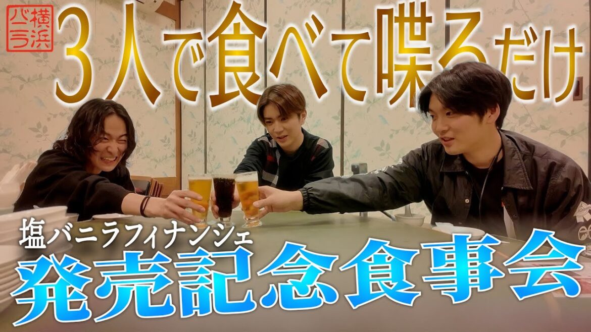 Yokohama Vanilla story#9【ようやく実現!塩バニラフィナンシェ発売記念食事会】