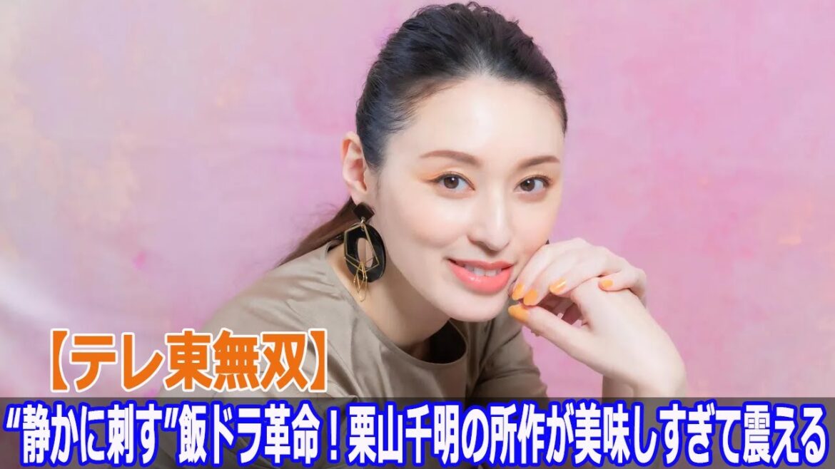 【テレ東無双】“静かに刺す”飯ドラ革命!栗山千明の所作が美味しすぎて震える
