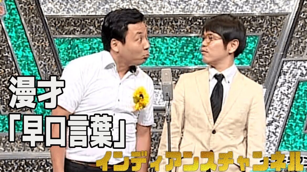インディアンス 漫才「早口言葉」【公式】