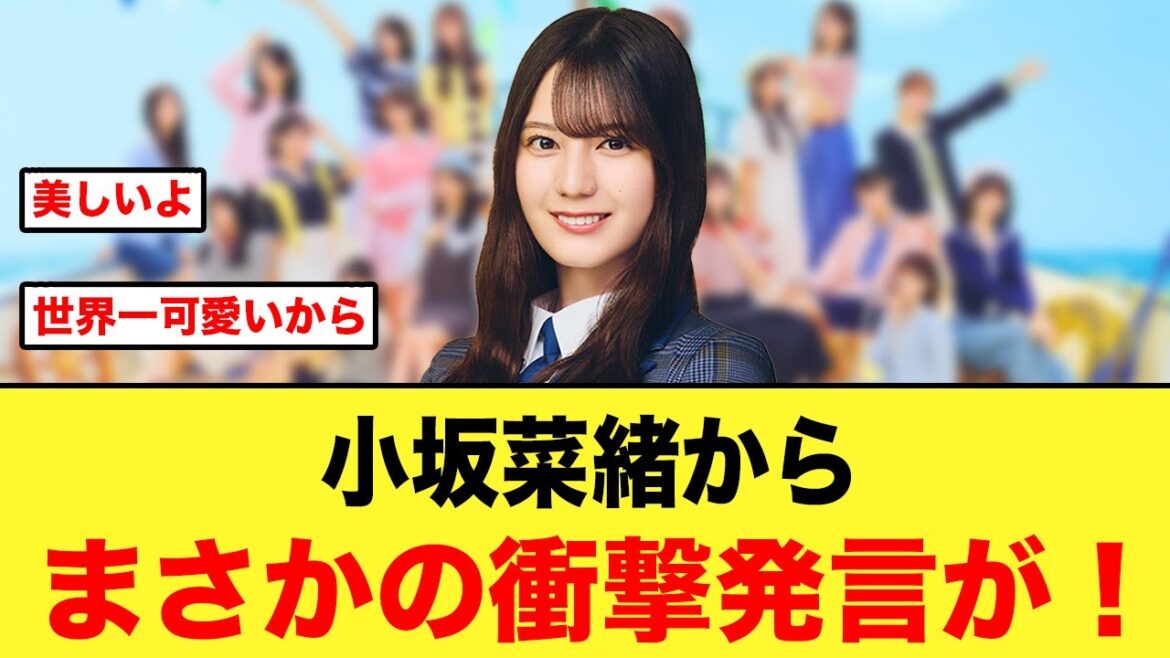 小坂菜緒から、まさかの衝撃発言が飛び出すw【日向坂46】