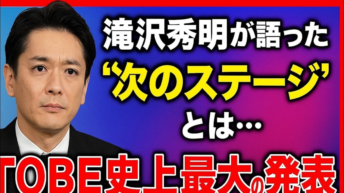 「滝沢秀明が語った“次のステージ”とは…TOBE史上最大の発表!」