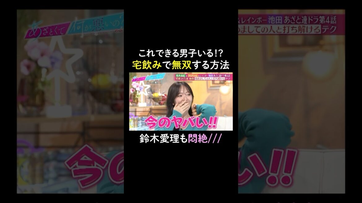 レインボー池田の飲みテク✨ #山里亮太 #鈴木愛理 #池田直人 #クロちゃん #柏木由紀 #恋愛 #あざとくて何が悪いの #恋愛アドバイス #レインボー #安田大サーカス