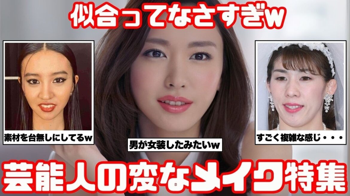 【これはひどい】似合っていない芸能人の衝撃メイク【ガルちゃん芸能】