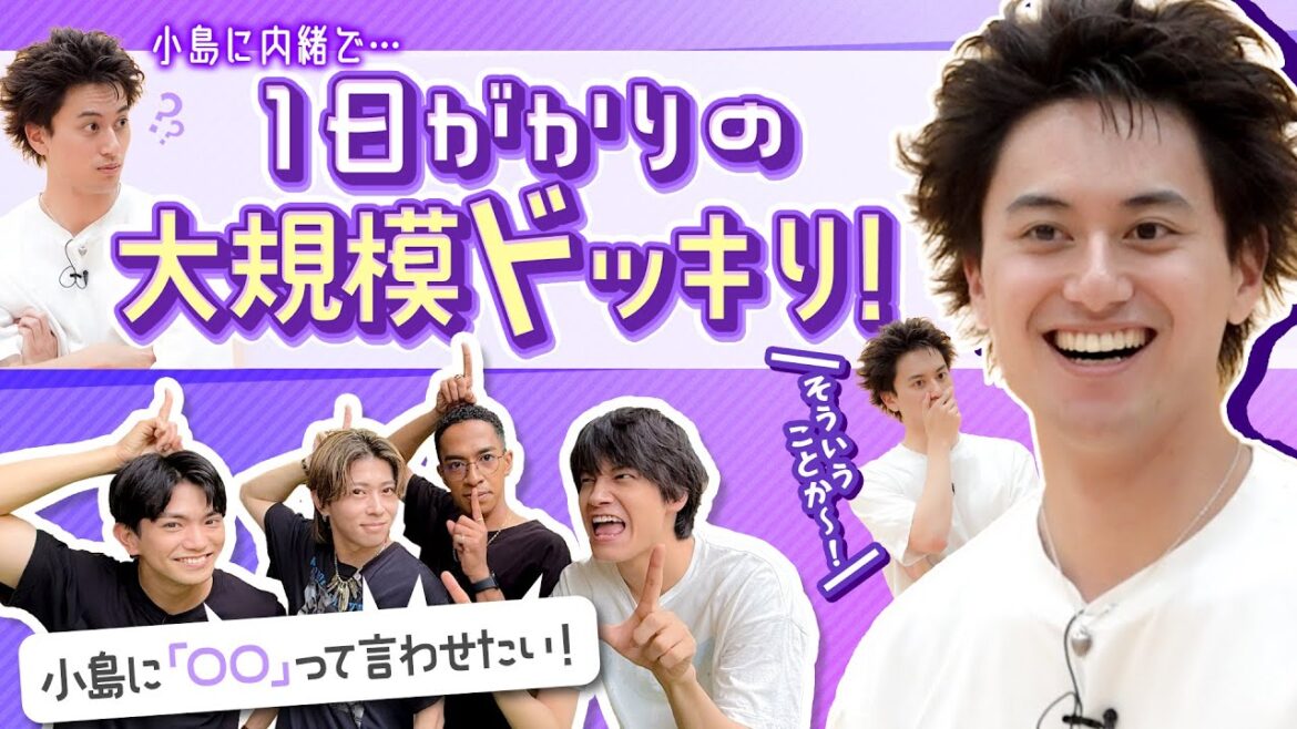 Aぇ! group【誕生日小島に仕掛けた超大型ドッキリ】全ての謎が明かされます!