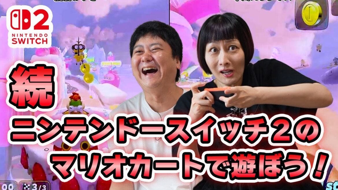 鳥居みゆきと中川パラダイスがニンテンドースイッチ2のマリオカートワールドをやったら…パラダイスの息子をイラつかせた😱