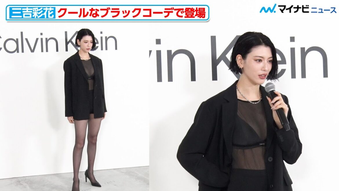 三吉彩花、透け感のあるブラックコーデでクールに登場『Calvin Klein Harajuku Flagship GRAND OPEN』フォトコール