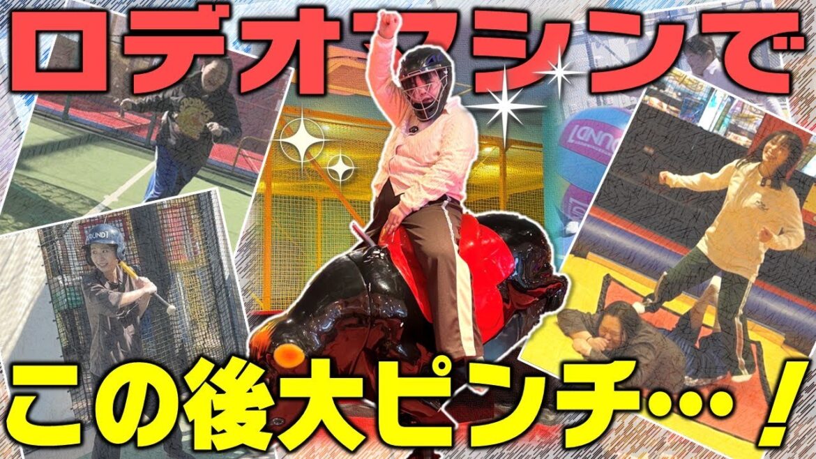 走る!打つ!跳ねる!スポッチャでめっちゃ遊んだ一日!そしてロデオマシンで悲劇が…