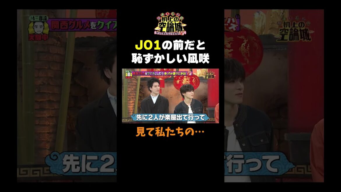 【JO1が空論城に】#かまいたちの机上の空論城 #shorts #かまいたち #山内健司 #濱家隆一 #渋谷凪咲 #JO1 #川西拓実 #金城碧海 #豪快キャプテン #切り抜き #面白い