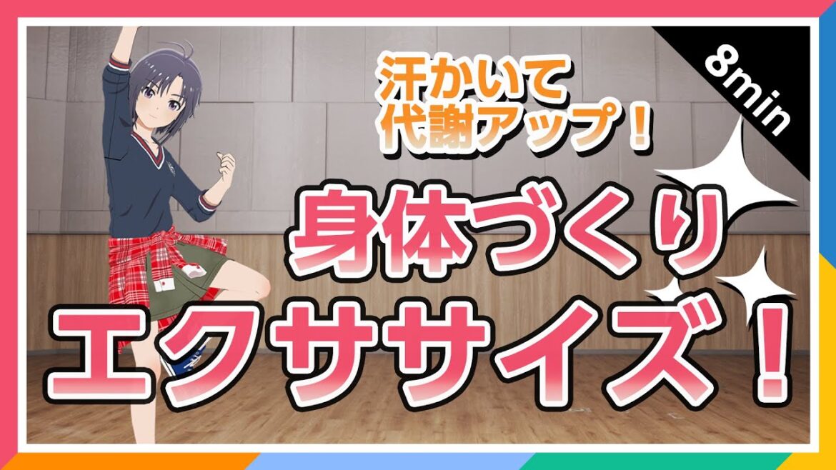【765プロ】8分でできる!菊地 真の身体作りのためのしっかりエクササイズ【上級編】【アイドルマスター】