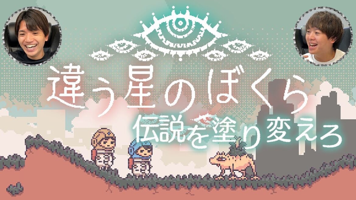 新「伝説の二人」誕生!?有岡&髙地があの高評価ゲームの新シリーズを初見プレイ!【違う星のぼくら】