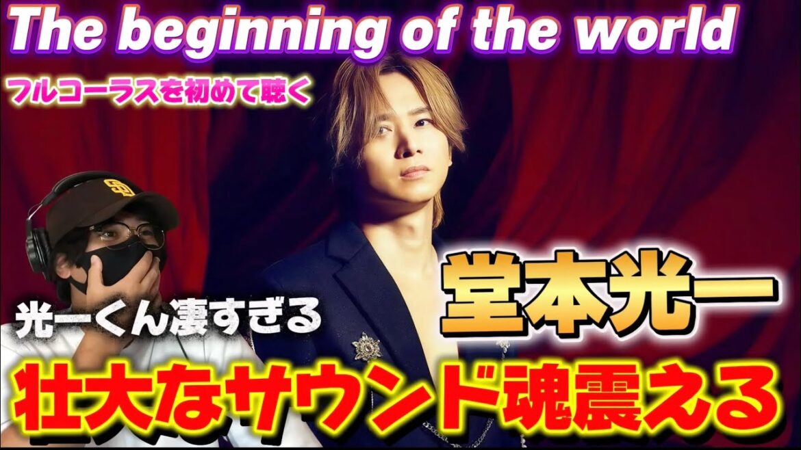 【堂本光一】新章開幕、心震える瞬間!!「The beginning of the world」フルコーラス初聴きリアクション‼️